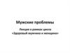 Здоровый мужчина и женщина. Мужские проблемы