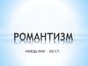 Романтизм. Кінець XVIII – XIX ст