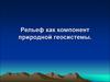 Рельеф как компонент природной геосистемы