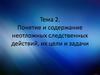 Понятие и содержание неотложных следственных действий, их цели и задачи