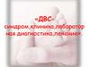 ДВС-синдром, клиника, лабораторная диагностика, лечение
