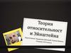Теория относительности Эйнштейна
