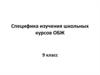 Специфика изучения школьных курсов ОБЖ 9 класс