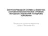 Экстрапирамидная система и мозжечок. Анатомо-физиологическое строение. Методы исследования и синдромы поражения