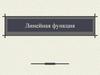Графики линейной функции