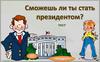 Сможешь ли ты стать президентом? Тест