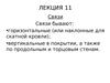 Лекция 11. Связи (строительство)