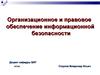 Лицензирование и сертификация в области защиты конфиденциальной информации (ОПОИБ, лекция 6.2)