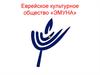 Еврейское культурное общество «Эмуна»