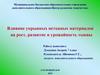Влияние укрывных нетканых материалов на рост, развитие и урожайность тыквы. (5 класс)
