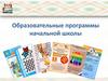 Образовательные программы начальной школы