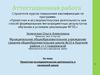 Аттестационная работа. Проектная исследовательская деятельность в начальной школе