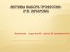 «Мотивы выбора профессии» (Р.В. Овчарова)