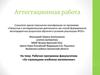 Аттестационная работа. Рабочая программа факультатива «За страницами учебника математики»