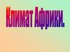 Климат Африки