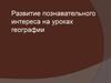 Цели географического образования. Развитие познавательного интереса на уроках географии