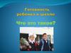 Готовность ребенка к школе
