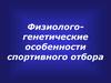 Физиолого-генетические особенности спортивного отбора