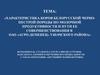 Характеристика коров белорусской черно-пестрой породы по молочной продуктивности