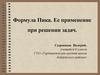 Формула Пика. Ее применение при решении задач. (9 класс)