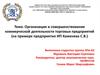 Организация и совершенствование коммерческой деятельности торговых предприятий (на примере предприятия ИП Каменева С.В.)