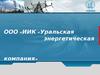 ООО «ИИК «Уральская энергетическая компания». Метрологическая поверка