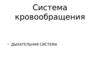Система кровообращения. Дыхательная система