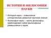 История и философия науки