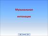 Музыкальная интонация