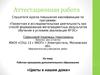 Аттестационная работа. Рабочая программа дополнительного образования «Цветы в нашем доме»