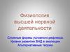 Физиология высшей нервной деятельности. Сложные формы условного рефлекса. Уровни развития ВНД в эволюции. Альтернативные теории