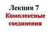Комплексные соединения