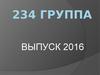 234 группа. Выпуск 2016