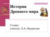 История Древнего мира