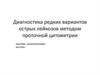Диагностика редких вариантов острых лейкозов методом проточной цитометрии