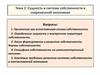 Сущность и система собственности в современной экономике