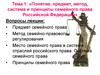 Понятие, предмет, метод, система и принципы семейного права в РФ. (Тема 1)