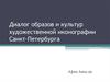Диалог образов и культур художественной иконографии Санкт-Петербурга