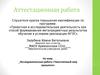 Аттестационная работа. Исследовательская работа «Таинственный мир прошлого»