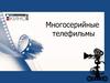 Многосерийные телефильмы