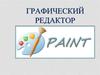Графический редактор Paint