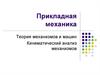 Теория механизмов и машин. Кинематический анализ механизмов