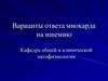 Варианты ответа миокарда на ишемию