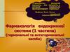 Фармакологія ендокринної системи (1 частина) (гормональні та антигормональні засоби)