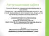 Аттестационная работа. Образовательная программа курса внеурочной деятельности «Основы проектирования». (2 класс)