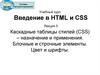 Каскадные таблицы стилей (CSS) – назначение и применения. Блочные и строчные элементы. Цвет и шрифты