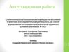 Аттестационная работа. Создание творческого проекта «Кукла-мотанка»