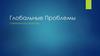 Глобальные проблемы современного общества