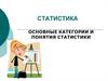 Статистика. Основные категории и понятия статистики