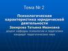 Психологическая характеристика юридической деятельности
